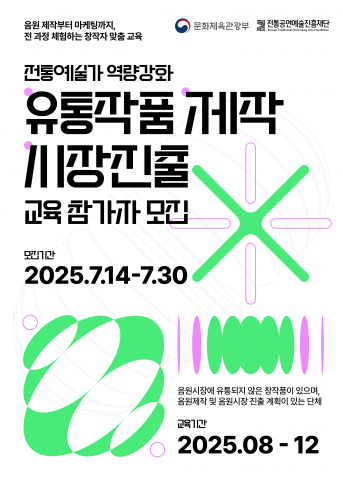 2025 전통예술가 역량강화 ‘유통작품제작 및 시장진출 교육’ 포스터 사진 / 전통공연예술진흥재단 제공