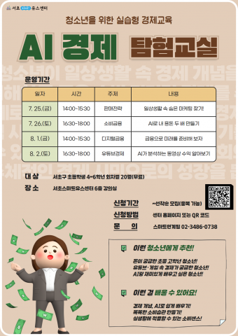 ‘AI 경제 탐험교실’ 안내 포스터, 사진 / 서초스마트유스센터 제공