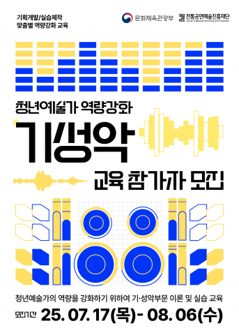 ‘2025 청년예술가 역량강화 교육 기·성악 부문’ 참가자 모집 포스터, 사진 / 전통공연예술진흥재단 제공