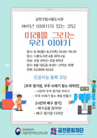 금천구립시흥도서관에서 운영하는 ‘2025년 이야기가 있는 코딩’ 프로그램 홍보 포스터 / 금천문화재단 금천구립시흥도서관 제공
