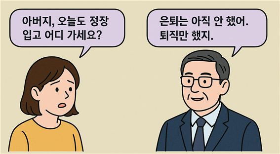 정년을 마친 공직자와 딸과의 대화의 모습, 이미지 / DALL·E 생성