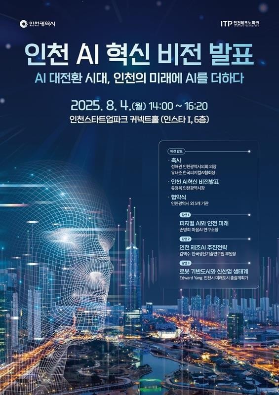 '인천 AI 혁신 비전 발표' 홍보 포스터 사진 / 인천광역시청 제공
