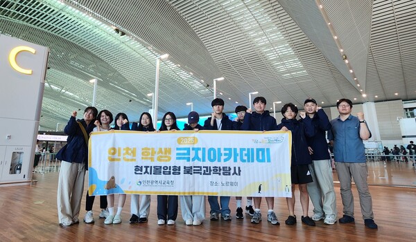 ‘2025 인천 학생 극지아카데미’의 핵심 프로그램인 현지 몰입형 북극과학탐사 관련 기념 사진을 촬영 중이다, 사진 / 인천광역시교육청 제공