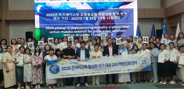 우즈베키스탄 타슈켄트 아블로니 연수원에서 ‘2025 한국어교육 활성화 국가 대상 교사 역량강화연수’를 운영 후 기념 사진을 촬영 중이다, 사진 / 인천광역시교육청동아시아국제교육원 제공