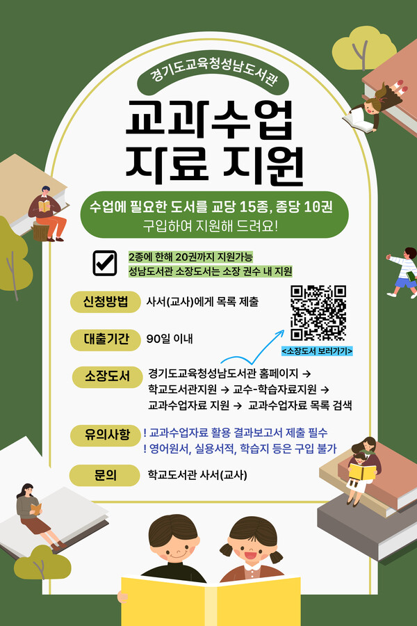 교과 수업 지원 자료 홍보 포스터 이미지 / 경기도교육청성남도서관 제공