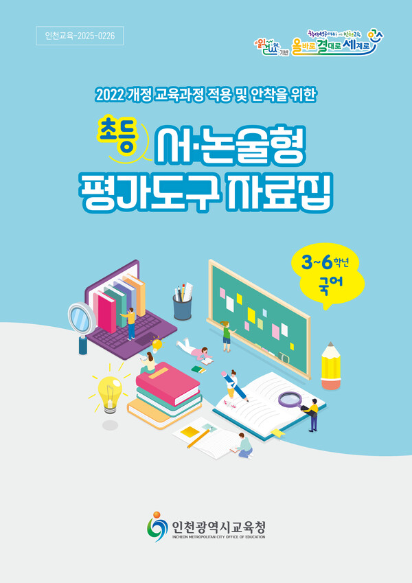 초등 서·논술형 평가도구 자료집 표지, 이미지 / 인천광역시교육청 제공