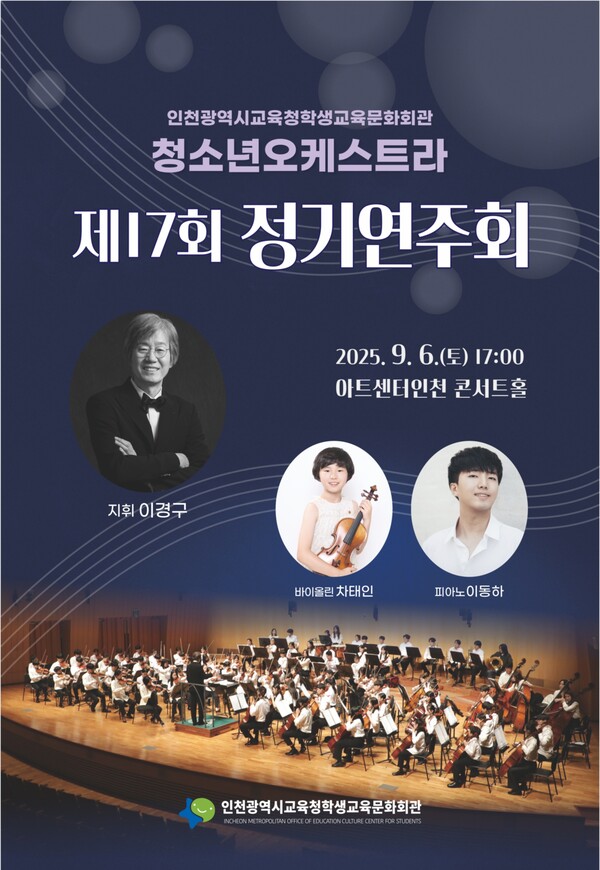 ‘제17회 청소년오케스트라 정기연주회’ 홍보 포스터, 사진 / 인천광역시교육청학생교육문화회관 제공