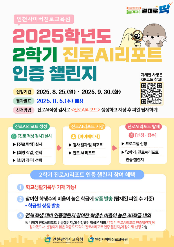 2025학년도 2학기 진로AI리포트 인증 챌린지 홍보 포스터, 이미지 / 인천광역시교육청 제공