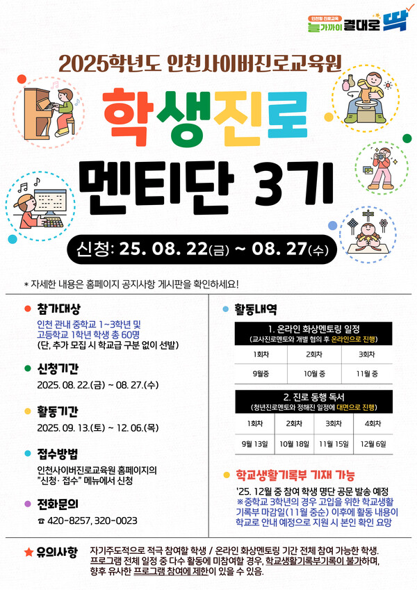 학생진로멘티단 3기 모집 홍보 포스터, 이미지 / 인천광역시교육청 제공