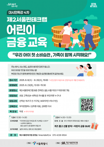 ‘대시민특강 4차 : 제2서울핀테크랩 어린이 금융교육’ 포스터, 사진 / 제2서울핀테크랩 제공
