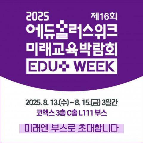 미래엔 ‘2025 에듀플러스위크 미래교육박람회’ 참가, 이미지 / 미래엔 제공