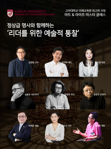 ‘아트 앤 라이프 마스터 클래스’ 최고위 과정의 강사진은 국내 정상급 명사들로 구성됐으며, 특별 세션을 통해 강연을 넘어서는 체감형 학습 경험도 제공할 예정이다, 이미지 / 고려대학교 미래교육원 제공