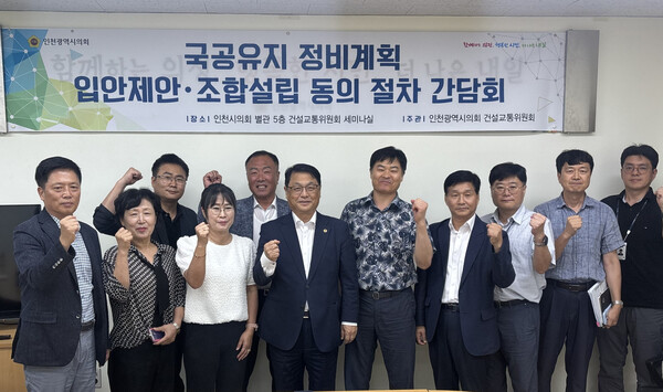 재개발 사업의 절차적 합리성과 주민 이해도를 높이기 위한 간담회를 개최 후 기념 사진을 촬영 중이다, 사진 / 인천광역시의회 건설교통위원회 제공