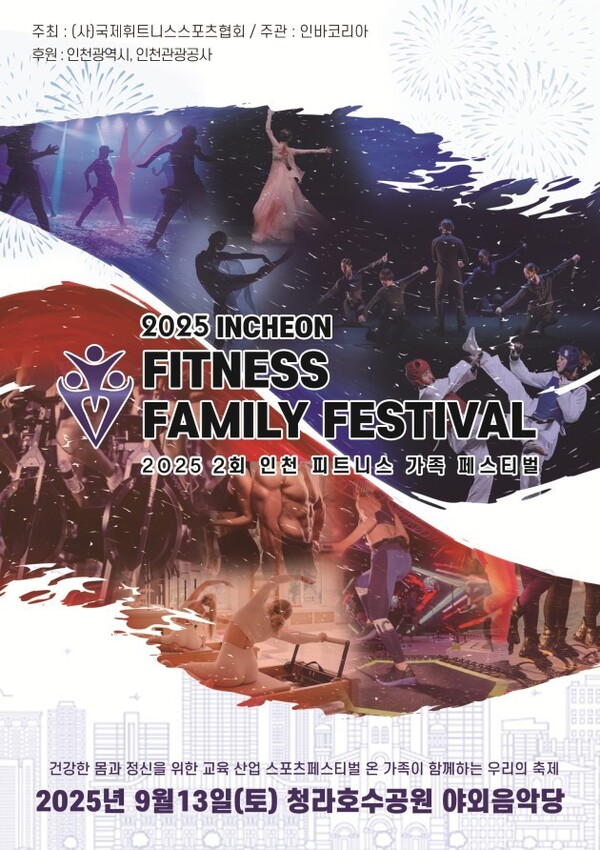 '2025 인천 피트니스 패밀리 페스티벌' 행사 포스터, 사진 / 인천광역시청 제공