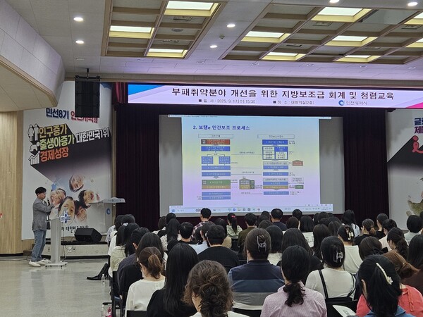 ‘부패취약분야 개선 및 청렴도 향상을 위한 지방보조금 회계 및 청렴교육’을 진행 중이다, 사진 / 인천광역시청 제공