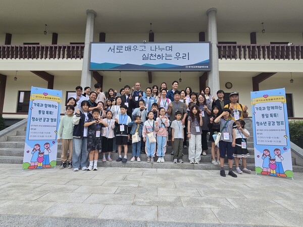 ‘가족 참여형 통일 교육 프로그램(통일 톡톡! 청소년 공감 캠프)’ 1기를 성공적으로 개최 후 기념 사진을 촬영 중이다, 사진 / 경기도교육청율곡연수원 제공