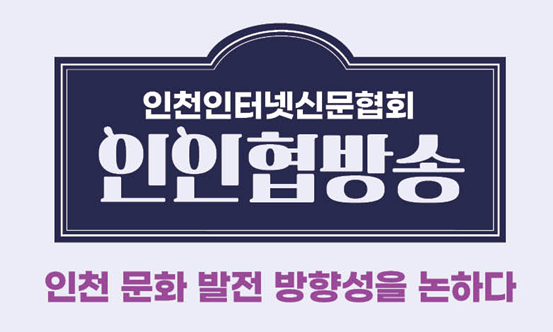 이미지 / 인천인터넷신문협회 제공