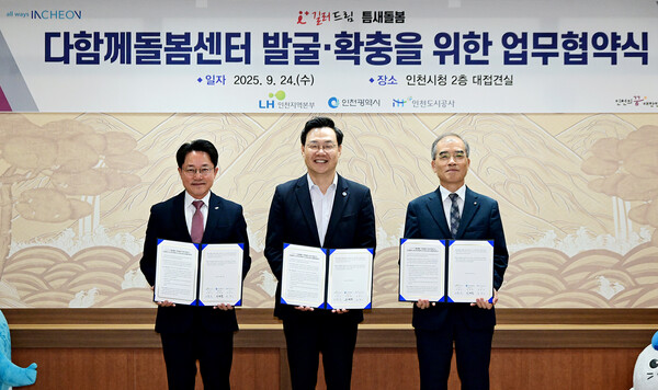 시청에서 한국토지주택공사(LH) 인천지역본부, 인천도시공사(iH)와 함께 ‘다함께돌봄센터 발굴·확충을 위한 업무협약’을 체결 후 기념 사진을 촬영 중이다, 사진 / 인천광역시청 제공