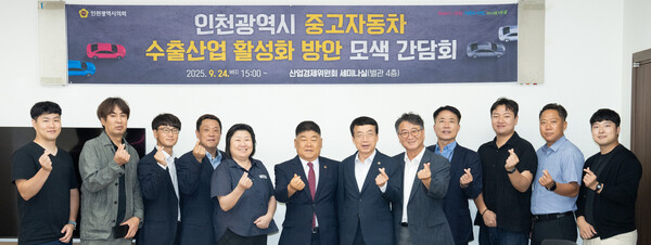 '인천광역시 중고자동차 수출산업 활성화 방안 모색을 위한 간담회'를 개최 후 기념 사진을 촬영 중이다, 사진 / 인천광역시의회 제공