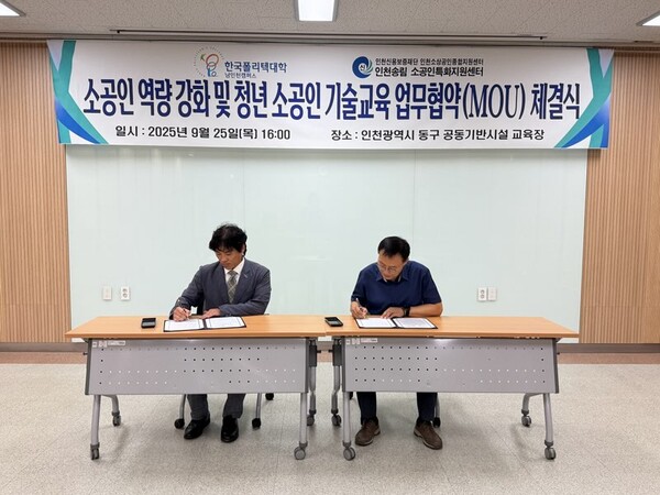 한국폴리텍대학 남인천캠퍼스 산학협력처와 '소공인 역량 강화 및 청년 소공인 기술교육 지원을 위한 업무협약(MOU)'을 체결 중이다, 사진 / 인천광역시청 제공