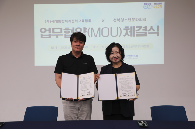 성북청소년문화의집과 세대통합복지문화교육협회가 MOU를 체결했다