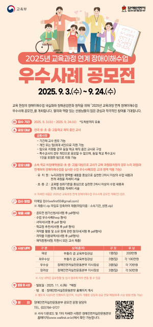 ‘2025년 교육과정연계 장애이해수업 우수사례 공모전’ 웹포스터, 이미지 / 장애인먼저실천운동본부 제공