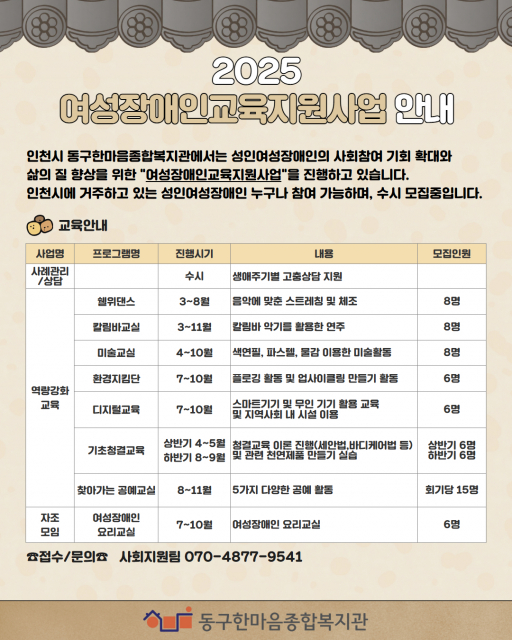 2025 여성장애인 교육지원사업 안내, 포스터 이미지 / 동구한마음종합복지관 제공