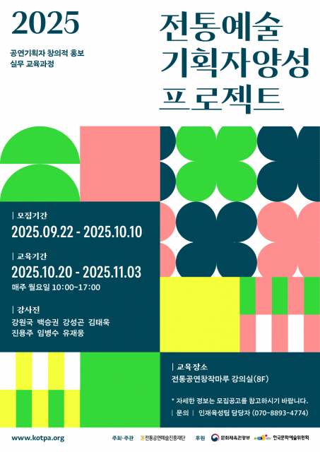 ‘2025 전통예술 기획자 양성 프로젝트’ 포스터, 이미지 / 전통공연예술진흥재단 제공