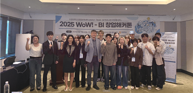 '2025년 WoW!-BI 창업 해커톤'을 성공적으로 마무리 후 기념 사진을 촬영 중이다, 사진 / 수원대학교 창업보육센터 제공