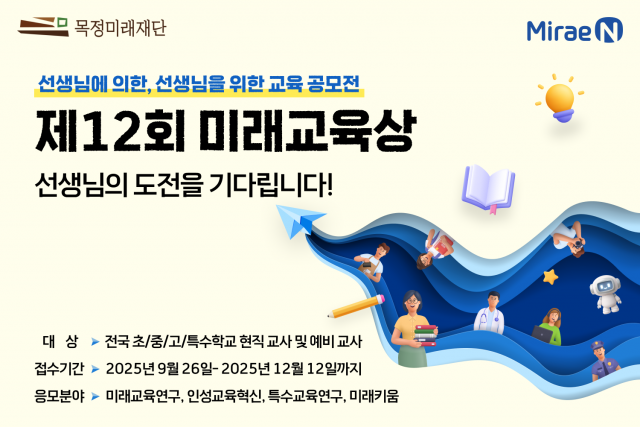 미래엔의 교육재단인 목정미래재단이 초·중·고 및 특수학교 현직 교사와 예비 교사를 대상으로 ‘제12회 미래교육상’ 공모전을 개최한다, 사진 / 미래엔 제공