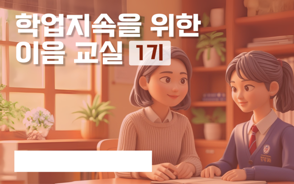 '경기온라인학교 이음교실' 이미지 / 경기도교육청 제공