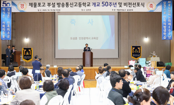 '제물포고 부설 방송통신고등학교 개교 50주년 및 비전 선포식'에 도성훈 인천광역시교육감이 축사를 전하는 중이다, 사진 / 인천광역시교육청 제공