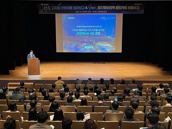 미래 도시 운영의 청사진을 제시하는 '인천광역시 공간정보정책 종합계획(2026~2030)' 최종 보고회를 아트센터 인천에서 진행 중이다, 사진 / 인천광역시청 제공