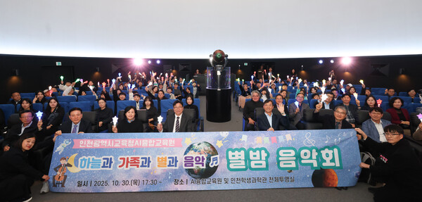 인천학생과학관 천체투영실에서 열린 ‘별밤음악회’를 마친 후 기념 사진을 촬영 중이다, 사진 / 인천광역시교육청 제공