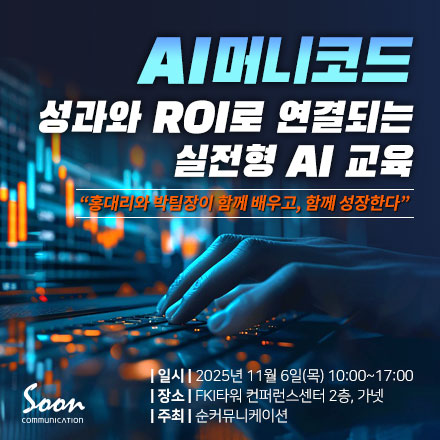 순커뮤니케이션이 11월 6일(목) 서울 여의도 FKI타워에서 ‘AI 머니코드 - 성과와 ROI로 연결되는 실전형 AI 교육’을 개최한다, 이미지 / 순커뮤니케이션 제공