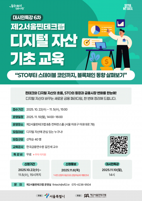 ‘제2서울핀테크랩 디지털 자산 기초 교육’ 특강 포스터, 사진 / 제2서울핀테크랩 제공