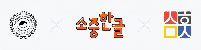 왼쪽부터 SF 한국학교, 소중한글, KLCCSac 우리한국학교 로고, 이미지 / 에이치투케이 제공
