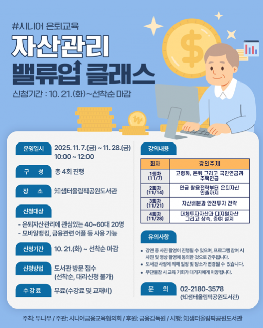 2025년 知샘터올림픽공원도서관 ‘자산관리 밸류업 클래스’ 프로그램 포스터, 이미지 / 한국체육산업개발 제공