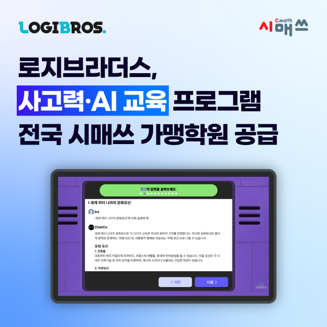 로지브라더스, 사고력·AI 교육 프로그램 전국 시매쓰 가맹학원 공급