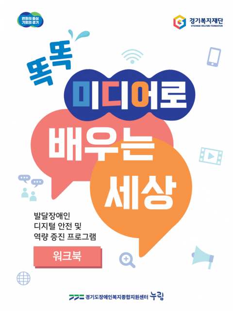 ‘발달장애인 평생교육 콘텐츠 활용 매뉴얼’ 표지, 이미지 / 경기도장애인복지종합지원센터 제공