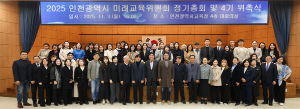  ‘2025년 인천광역시 미래교육위원회 3기 하반기 정기총회 및 4기 위촉식’을 개최 후 기념 사진을 촬영 중이다, 사진 / 인천광역시교육청 제공