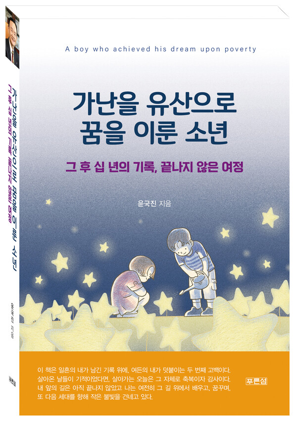 남인천중고등학교 윤국진 교장의 두 번째 자서전 『가난을 유산으로 꿈을 이룬 소년 – 그 후 십년의 기록, 끝나지 않은 여정』을 출간했다. 이번 책은 그의 첫 저서가 출간된 지 10년 만에 나온 후속작으로, 지난 십 년간 학교 현장에서의 경험과 암 투병 과정을 함께 기록한 복귀의 일지다.