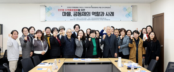 '인천형 지역통합돌봄 거버넌스 구축에 따른 마을, 공동체의 역할 모색 정책토론회'를 개최 후 기념 사진을 촬영 중이다, 사진 / 인천광역시의회 제공