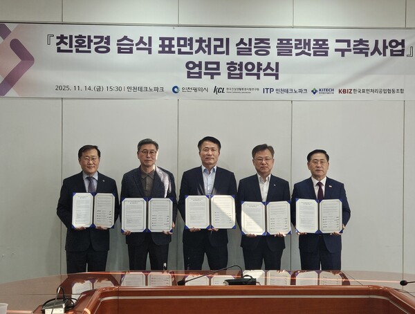 '친환경 습식 표면처리 실증 플랫폼 구축사업' 업무협약을 11월 14일 체결 후 기념 사진을 촬영 중이다, 사진 / 인천광역시청 제공