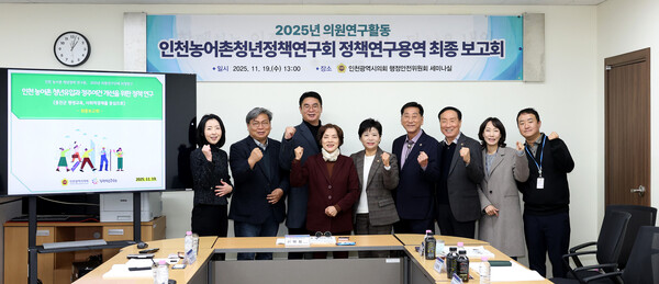 행정안전위원회 세미나실에서 정책연구용역 최종보고회를 개최 후 기념 사진을 촬영 중이다, 사진 / 인천광역시의회 제공