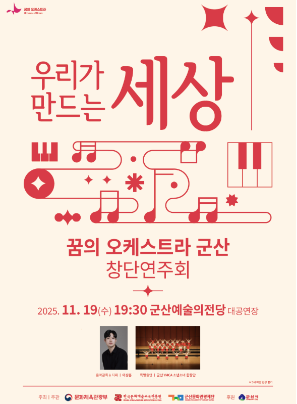  우리가 만드는 세상, 꿈의 오케스트라 군산 창단연주회,  이미지 / 군산문화관광재단 제공