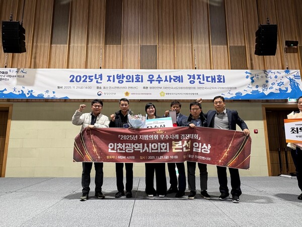 행정안전부 주관의 ‘2025년 지방의회 우수사례 경진대회’에서 우수상을 수상 후 기념 사진을 촬영 중이다, 사진 / 인천광역시의회 제공