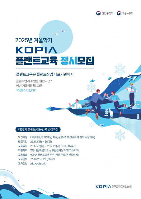 ‘플랜트 전문인력 양성과정’ 겨울학기(62기) 교육생 모집 포스터, 이미지 / 한국플랜트산업협회 제공