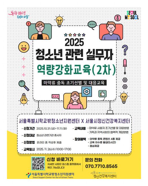 청소년 현장 실무자 대상 ‘마약류 중독 초기 대응 교육’ 포스터, 이미지 / 서울특별시학교밖청소년지원센터 제공