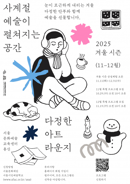 다정한 아트라운지 포스터, 이미지 / 서울문화재단 제공